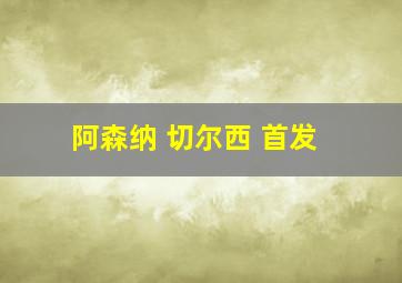 阿森纳 切尔西 首发